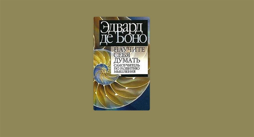 Научи себя думать Научи себя думать