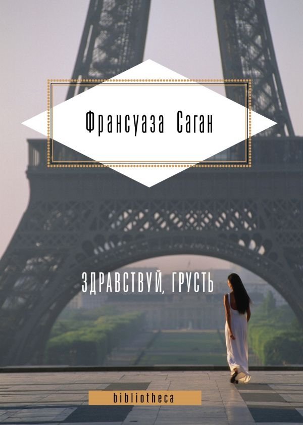 Здравствуй, грусть Здравствуй, грусть