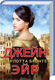 Джейн Эйр