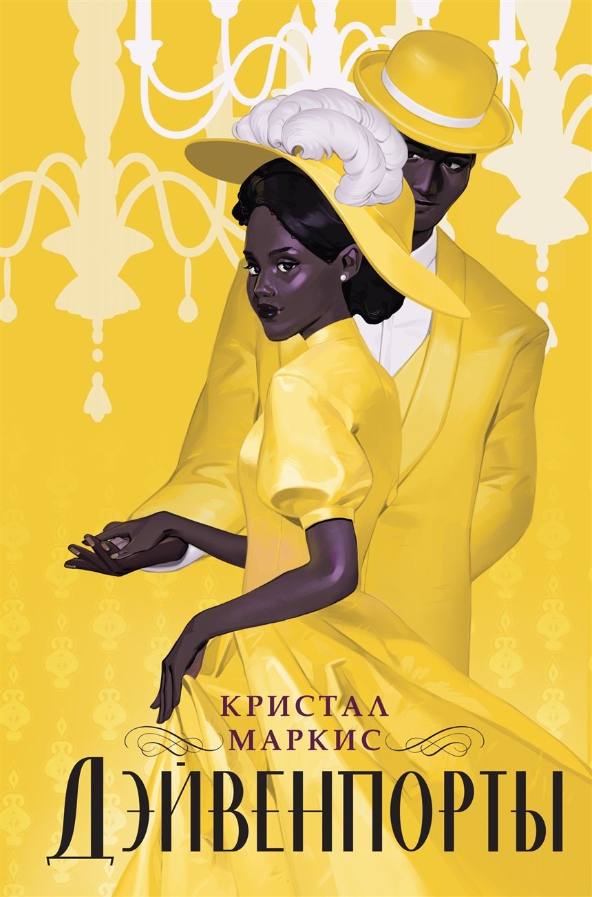 «Дэйвенпорты», Маркис Кристал