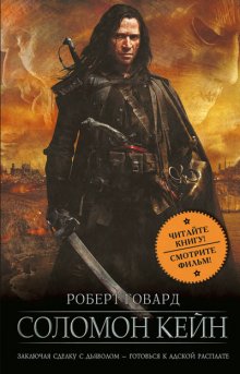 Соломон Кейн, Р. Говард