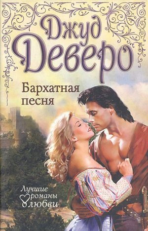 Бархатная песня, Джуд Деверо Бархатная песня, Джуд Деверо