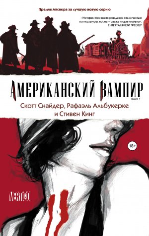 Американский вампир, С. Снайдер, Р. Альбукерке, С. Кинг Американский вампир, С. Снайдер, Р. Альбукерке, С. Кинг