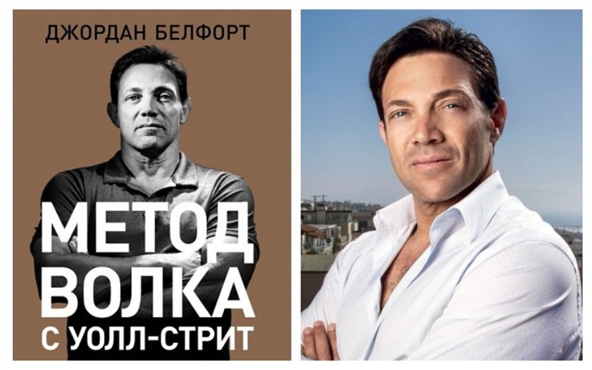 Волк с уолл стрит читать книгу. Jordan Belfort волк с Уолл стрит.