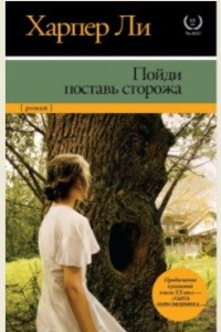 Пойди поставь сторожа Пойди поставь сторожа
