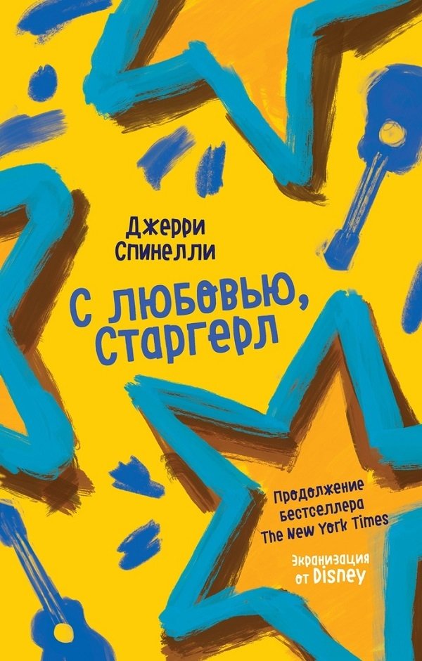 С любовью, Старгерл С любовью, Старгерл