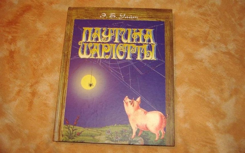 Паутина Шарлотты