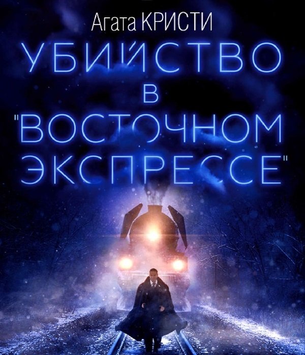 Убийство в восточном экспрессе сколько читать