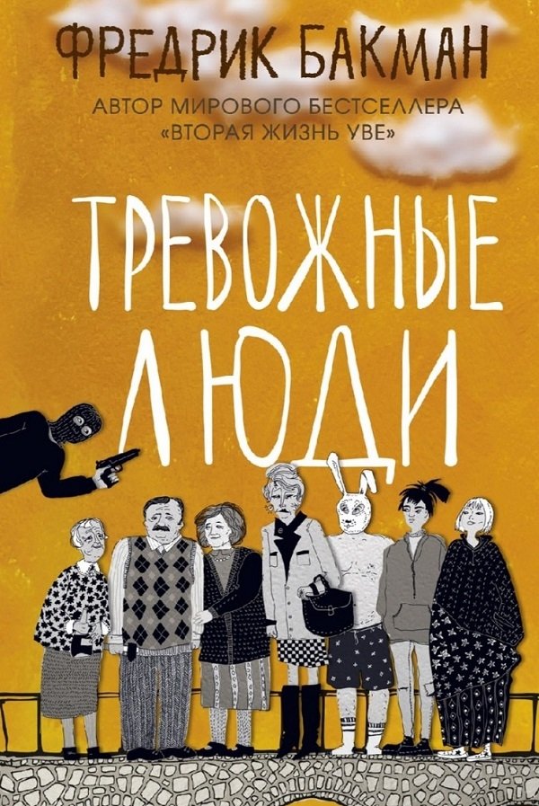 Тревожные люди Тревожные люди