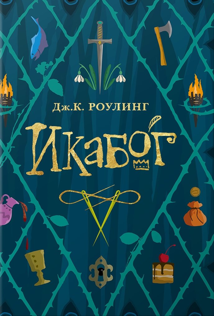 Икабог Икабог