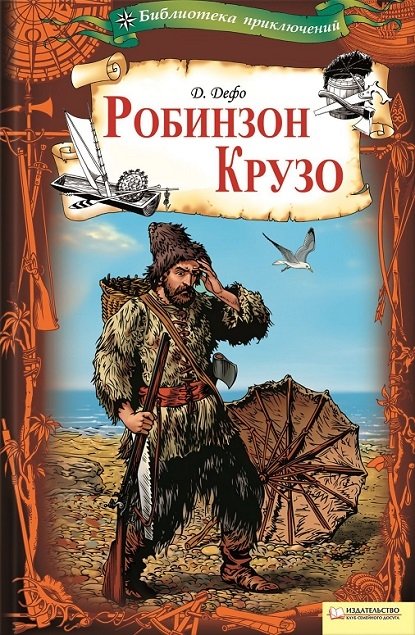 Робинзон Крузо Робинзон Крузо