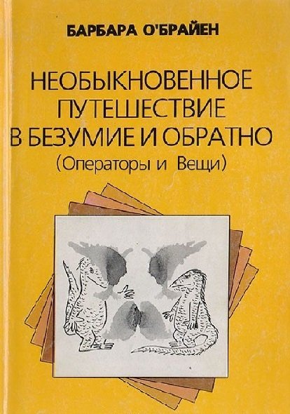 Необыкновенное путешествие в безумие и обратно
