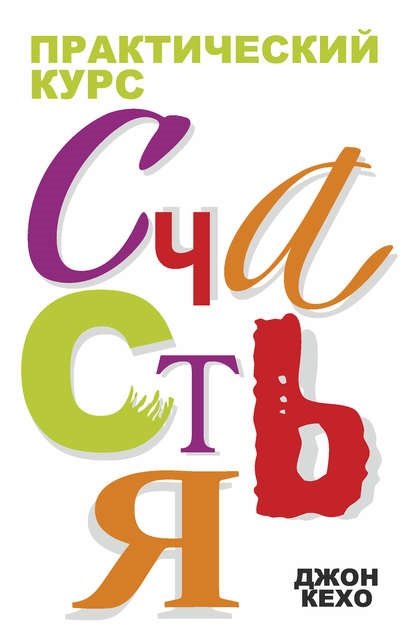 Практический курс счастья Практический курс счастья