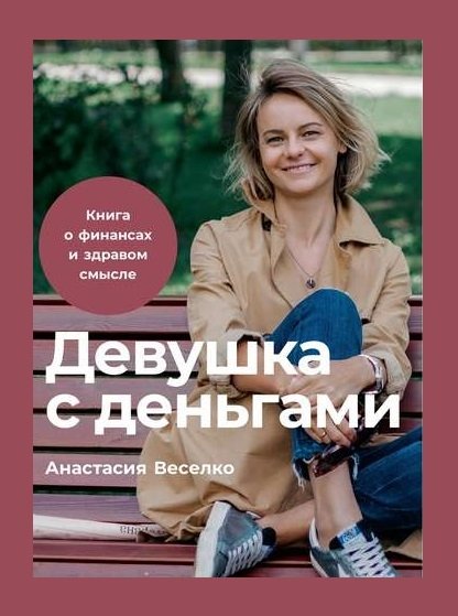 Девушка с деньгами Девушка с деньгами