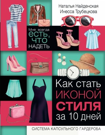 Как стать иконой стиля за 10 дней