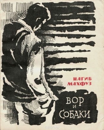 «Вор и собаки» «Вор и собаки»