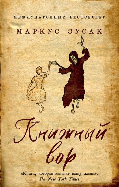 Книжный вор Книжный вор