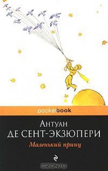 20. «Маленький принц» Антуана де Сент-Экзюпери 20. «Маленький принц» Антуана де Сент-Экзюпери