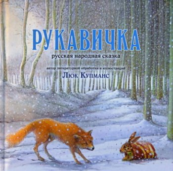 Рукавичка. Русская народная сказка