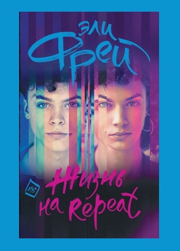 Жизнь на Repeat Жизнь на Repeat
