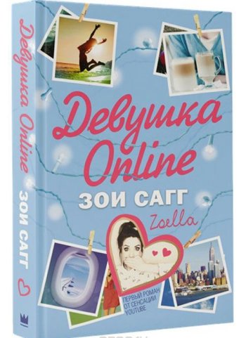 «Девушка Online» Зои Сагг