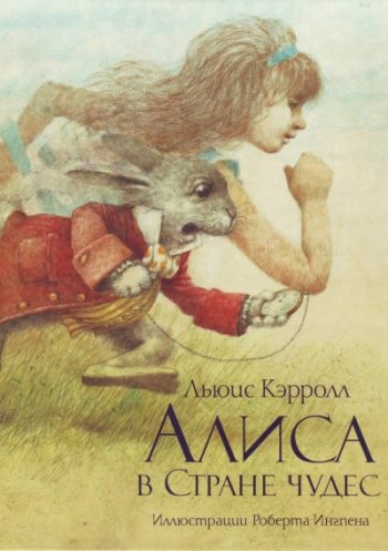 «Алиса в Стране Чудес», Льюис Кэрролл