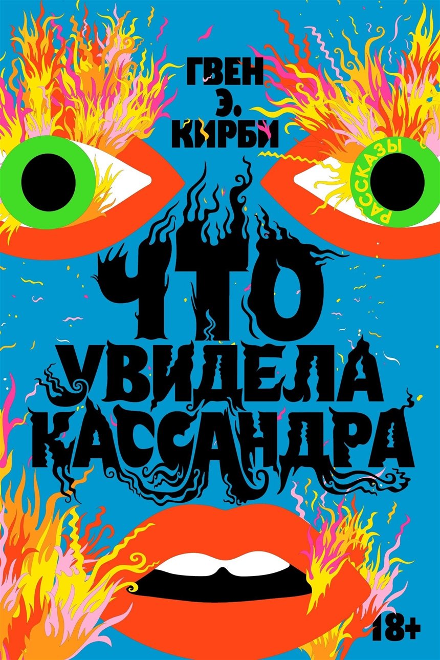 «Что увидела Кассандра», Гвен Э.Кирби «Что увидела Кассандра», Гвен Э.Кирби
