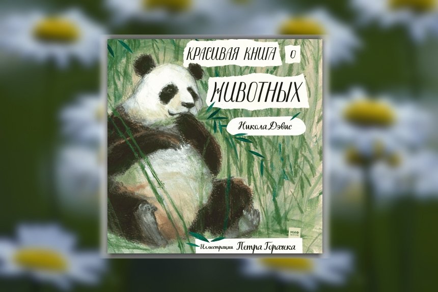 Красивая книга о животных