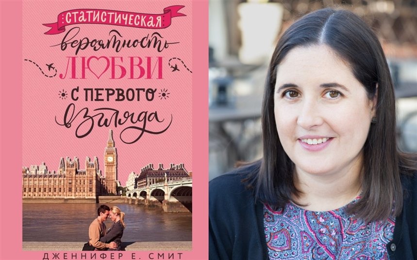 Статистическая вероятность любви с первого взгляда