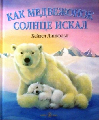 Как Медвежонок солнце искал