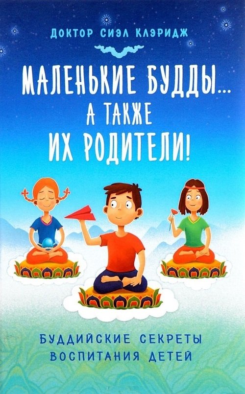 Маленькие Будды Маленькие Будды