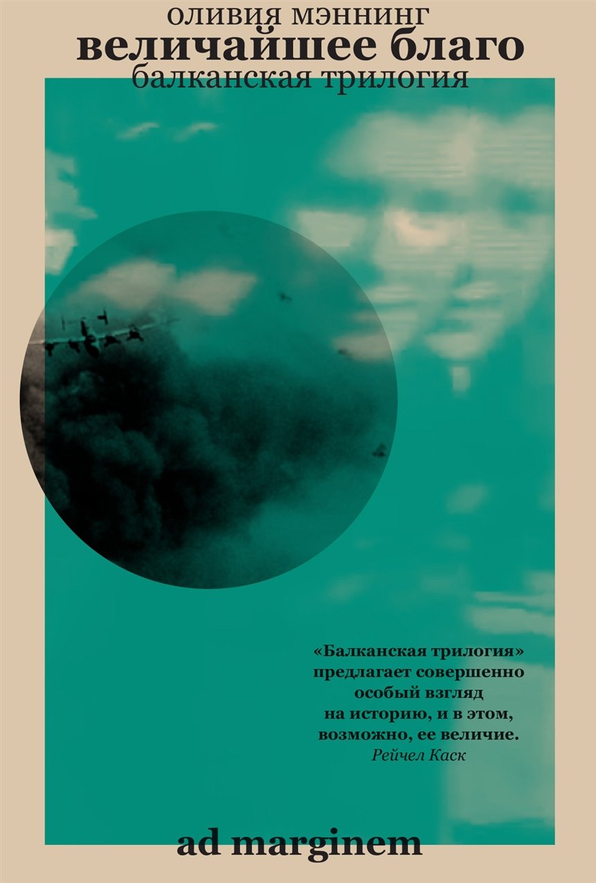 «Величайшее благо», Оливия Мэннинг «Величайшее благо», Оливия Мэннинг