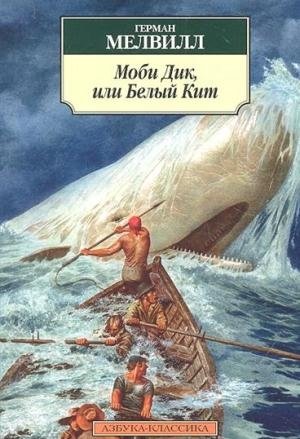 Моби Дик Моби Дик