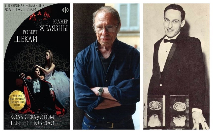 Коль с Фаустом тебе не повезло