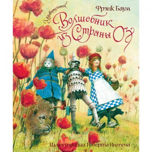 22. «Волшебник из страны Оз» Л. Фрэнк Баум 22. «Волшебник из страны Оз» Л. Фрэнк Баум