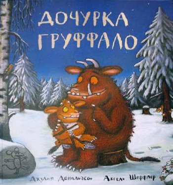 Дочурка Груффало