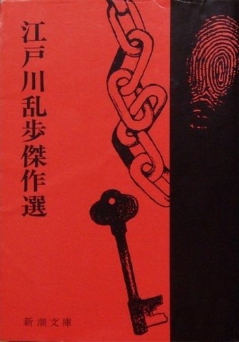 Эдогава Рампо «Красная комната»