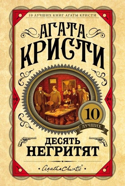 10 негритят