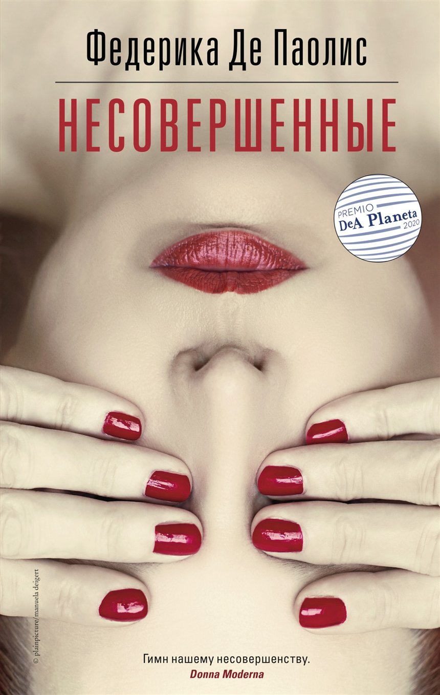 «Несовершенные», Федерика Де Паолис «Несовершенные», Федерика Де Паолис