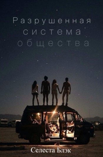 «Разрушенная система общества» Селеста Блэк «Разрушенная система общества» Селеста Блэк