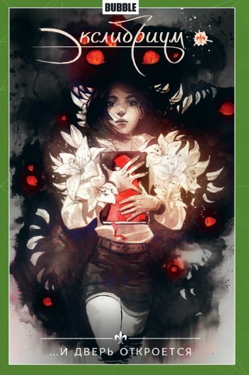 Экслибриум Экслибриум