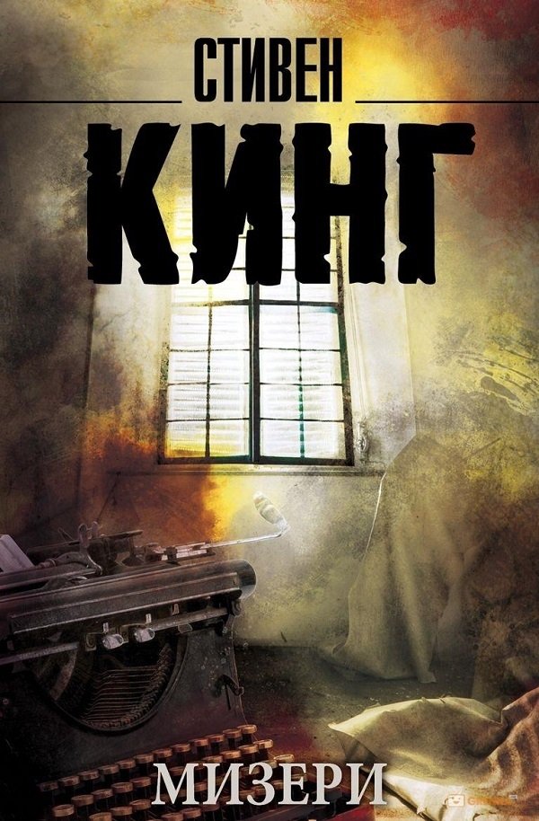 Мизери