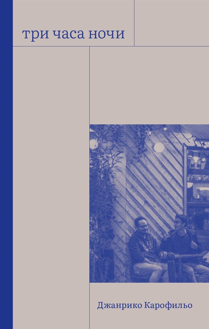 «Три часа ночи», Джанрико Карофильо «Три часа ночи», Джанрико Карофильо