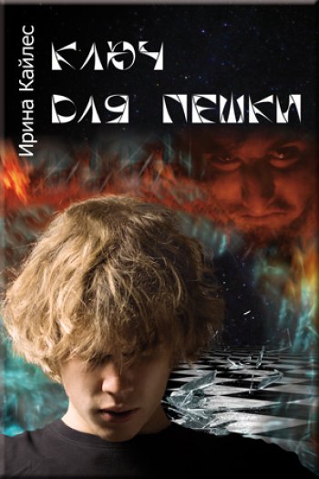 «Ключ для пешки» Ирина Кайлес «Ключ для пешки» Ирина Кайлес
