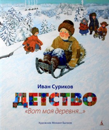 Детство. Вот моя деревня