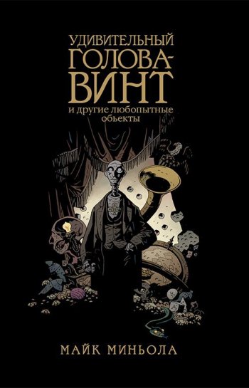 Удивительный Голова-Винт и другие любопытные объекты Удивительный Голова-Винт и другие любопытные объекты