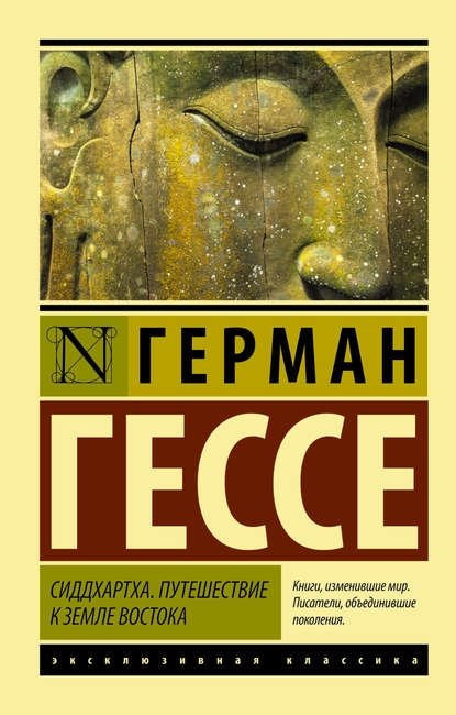 Сиддхартха, Гессе Сиддхартха, Гессе