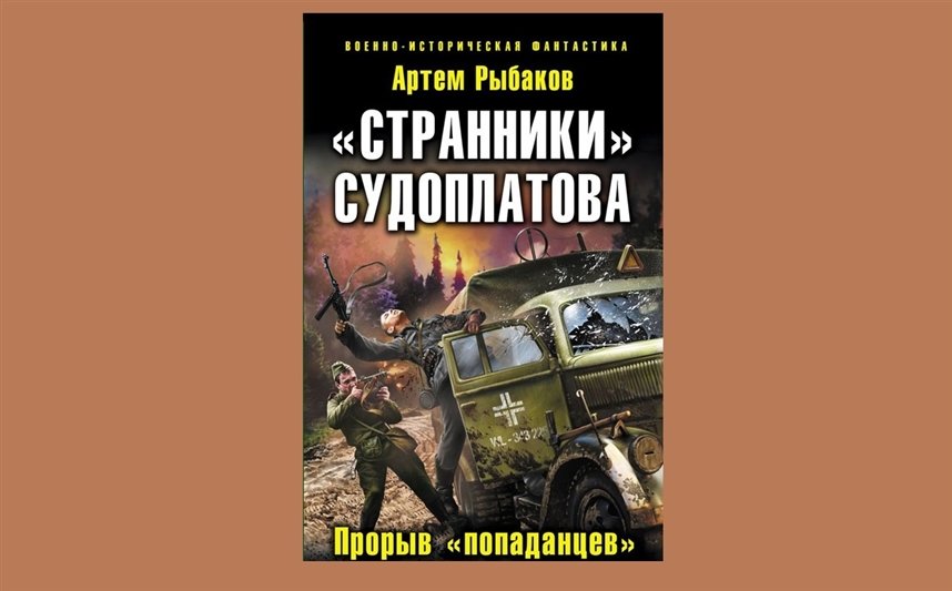 Попаданцы от а до я. Артем рыбаков Странники Судоплатова. Странники Судоплатова попаданцы. Странники Судоплатова попаданцы идут на прорыв. Прорыв попаданцев.