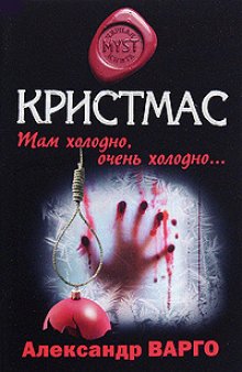 Кристмас, А. Варго