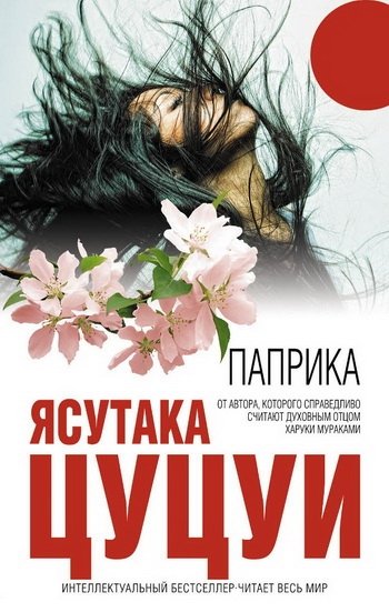 Ясутака Цуцуи «Паприка»